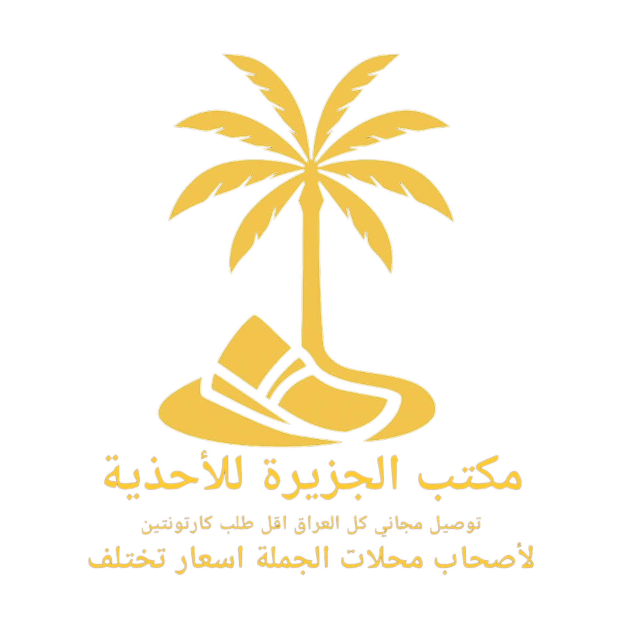 مكتب الجزيرة للاحذية